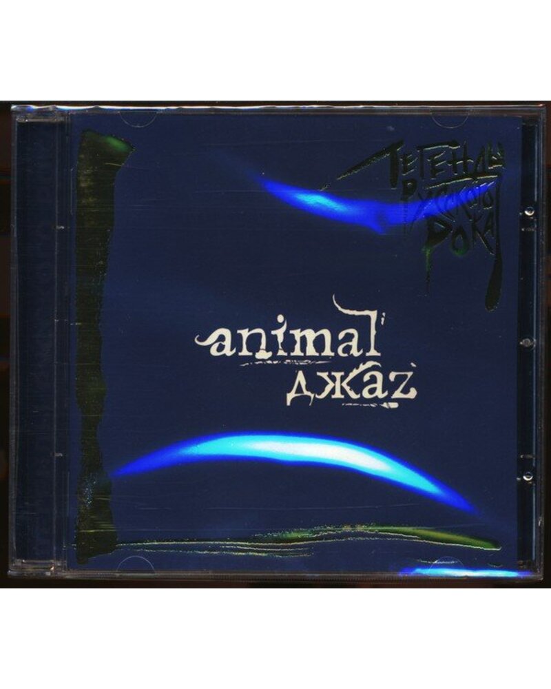 Animal Jazz – Legendy Russkogo Roka (CD) — viršelis