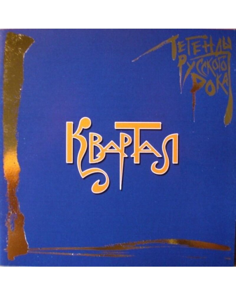 Kvartal – Legendy Russkogo Roka (CD) — viršelis