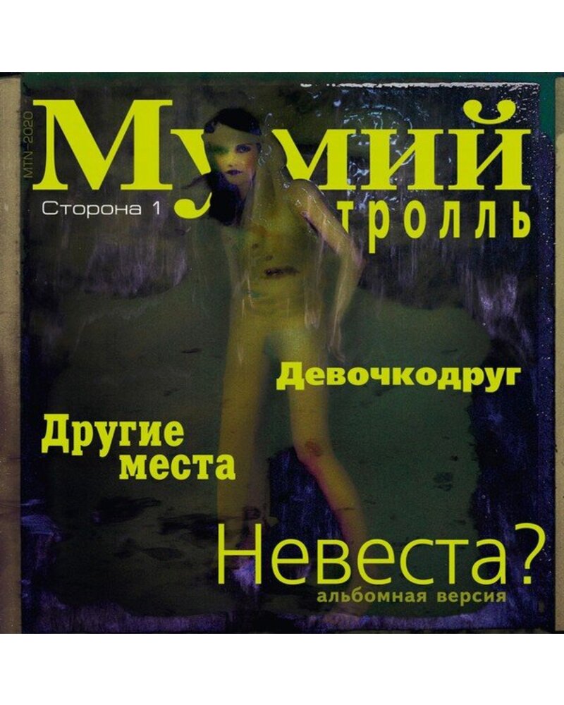 Mumiy Troll – Nevesta? 12" (LP) — viršelis