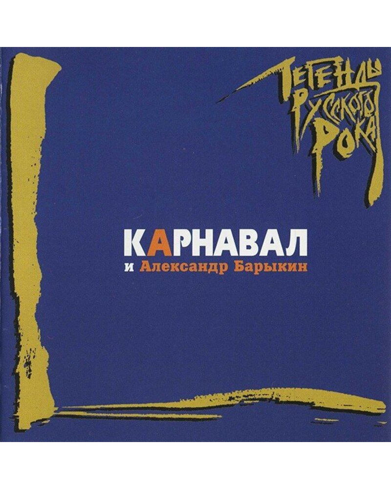 KARNAVAL КАРНАВАЛ И АЛЕКСАНДР БАРЫКИН: ЛЕГЕНДЫ РУССКОГО РОКА 1CD — CD viršelis