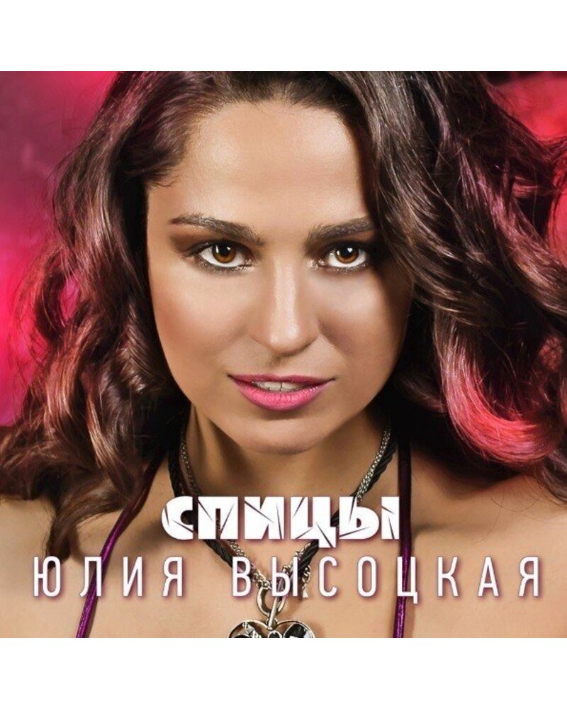 Julia Vysockaja – Spicy (CD) — viršelis