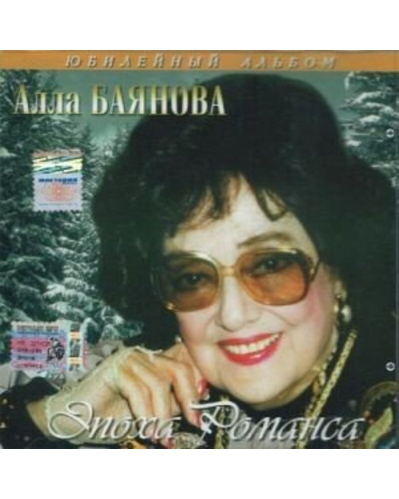 Alla Bajanova – Epocha Romansa (CD) — viršelis