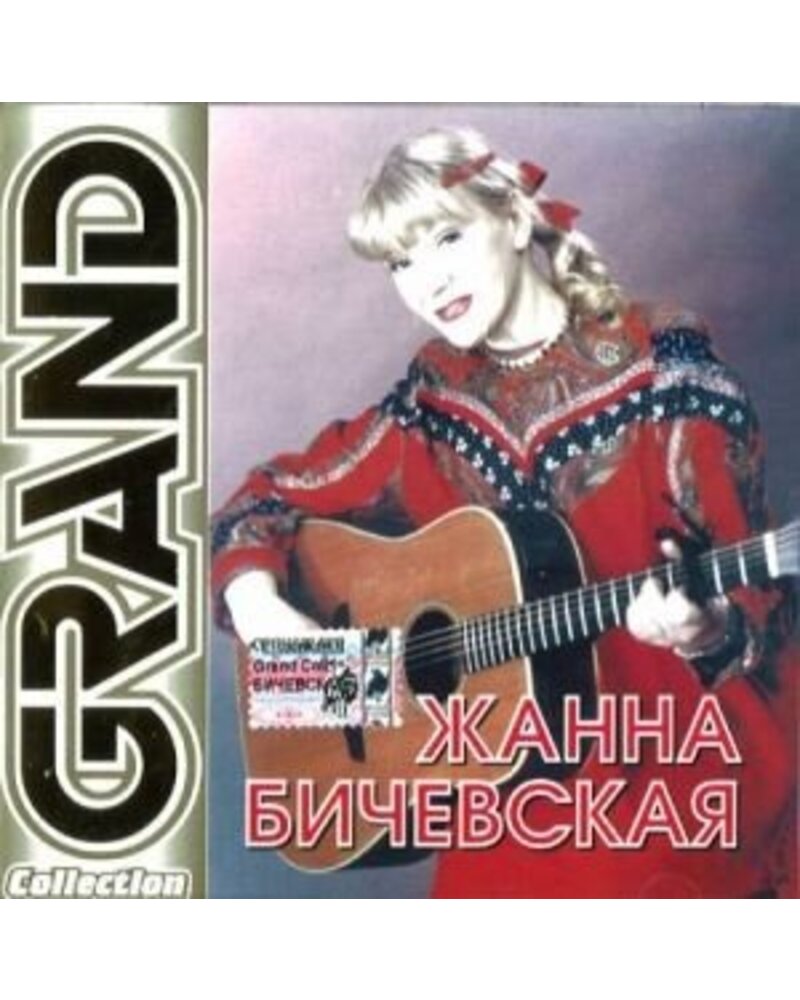 Žana Byčevskaja – Grand Collection (CD) — viršelis