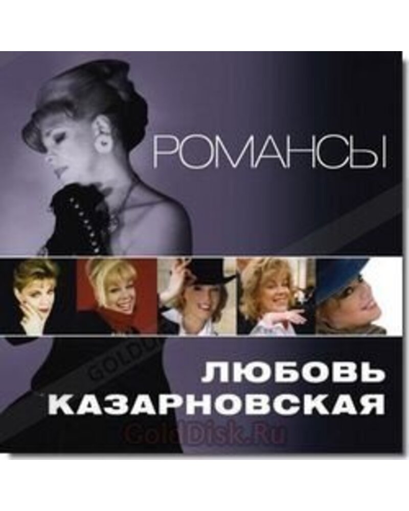 Liubov Kazarnovskaja – Romansy (CD) — viršelis