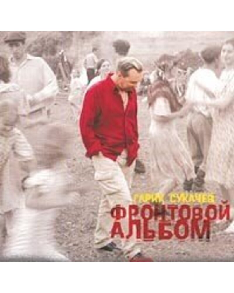 Garik Sukačiov – Frontovoj Albom (CD) — viršelis