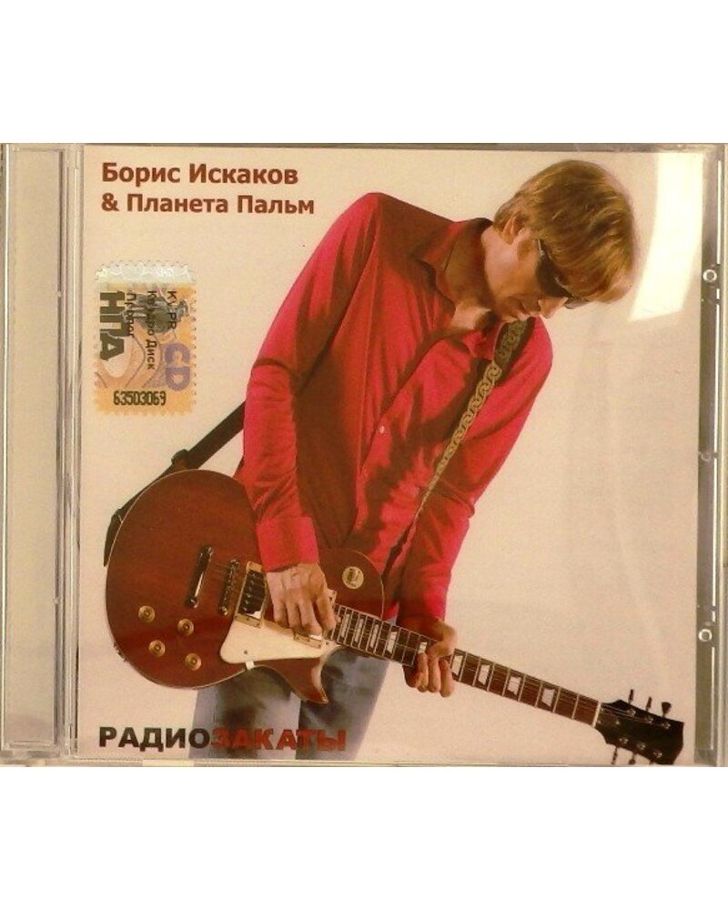 Boris Iskakov & Planeta Palm – Radiozakaty (CD) — viršelis