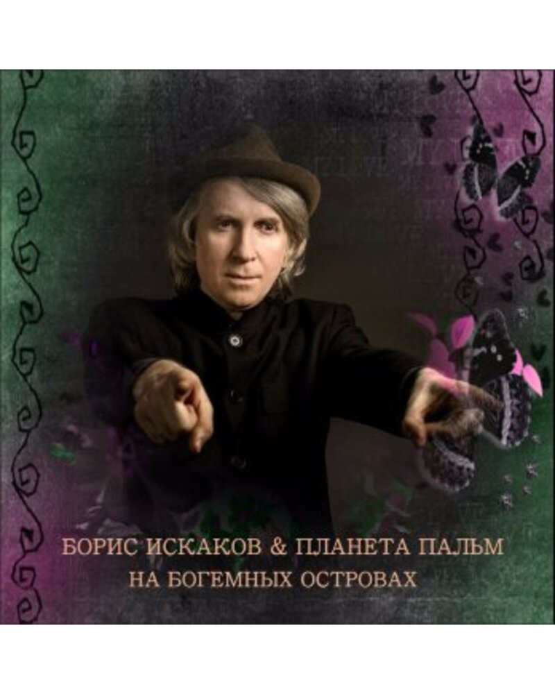 Boris Iskakov & Planeta Palm – Na Bogemnych (CD) — viršelis