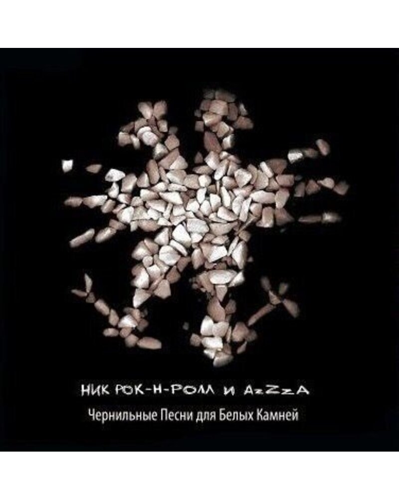 Nik Rok N Roll i AzZzA – Černilnyje pesni (LP) — viršelis