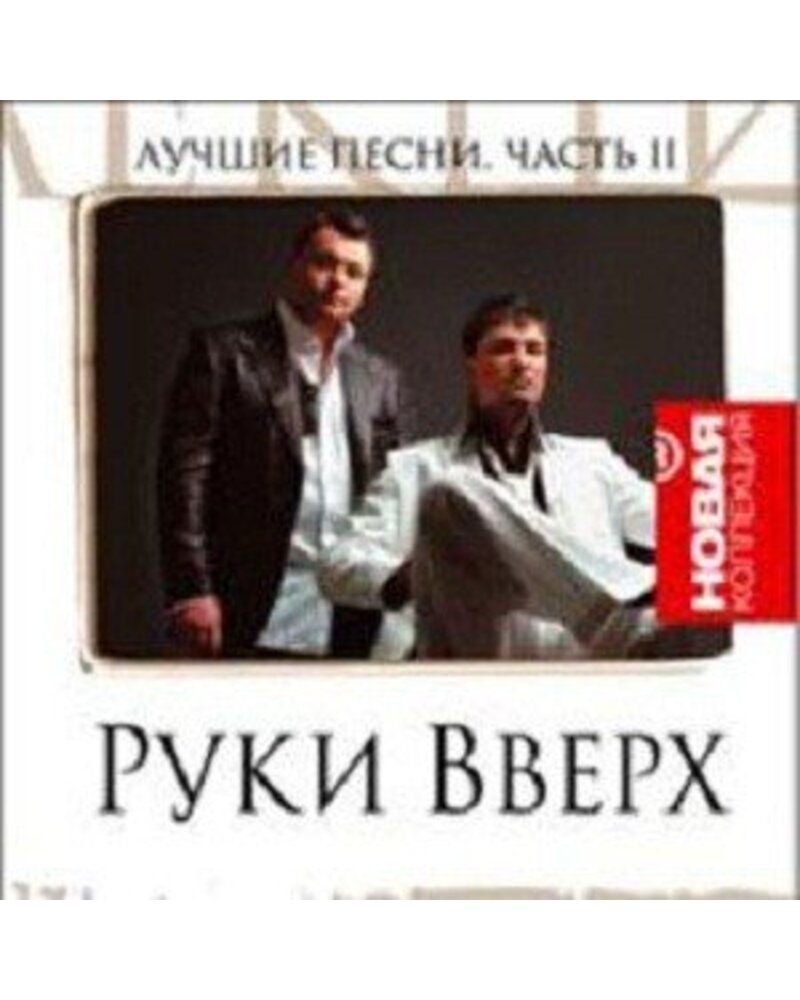 Ruki Verch – Novaja Kollekcija (2 CD) — viršelis