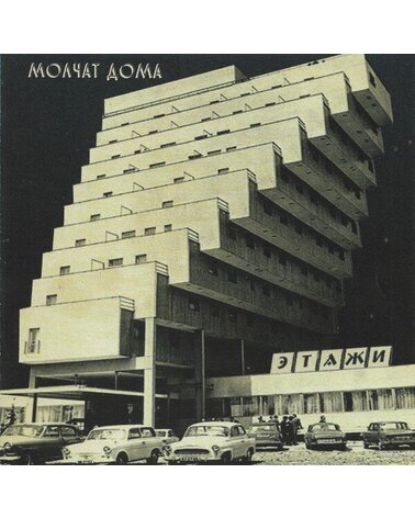 MOLCHAT DOMA: ЭТАЖИ  ETAZHI CD
