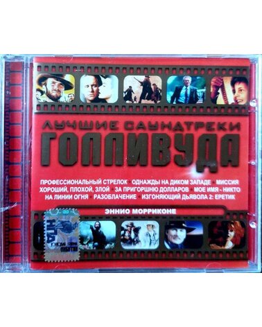 SBORNIK: LUČIJE SOUNDTAKI GOLIVUDA. MORRICONE E. CD