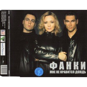 FUNKY: MNE NE NRAVITSIA DOŽD CDSingle